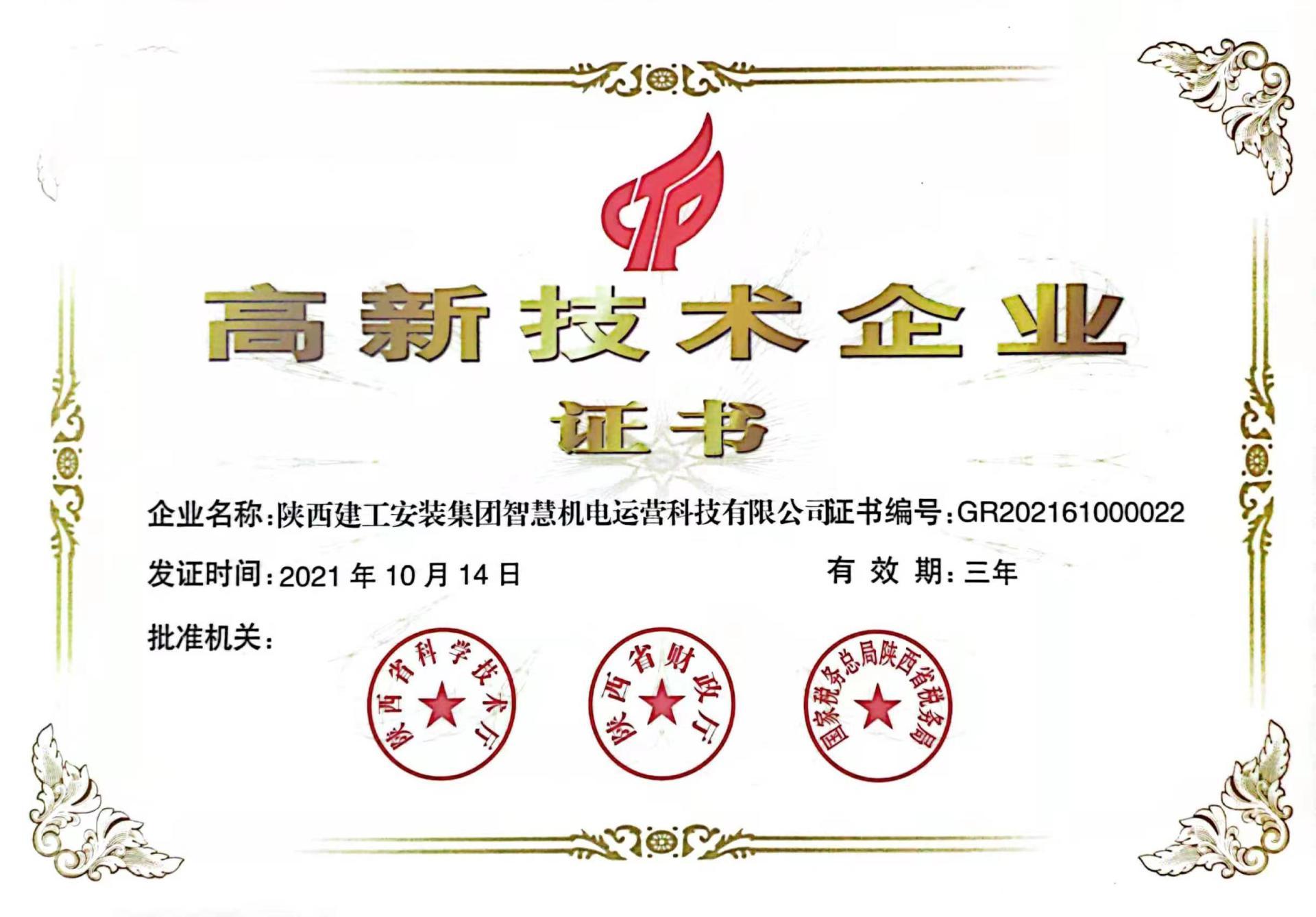 高企证书 智能科技