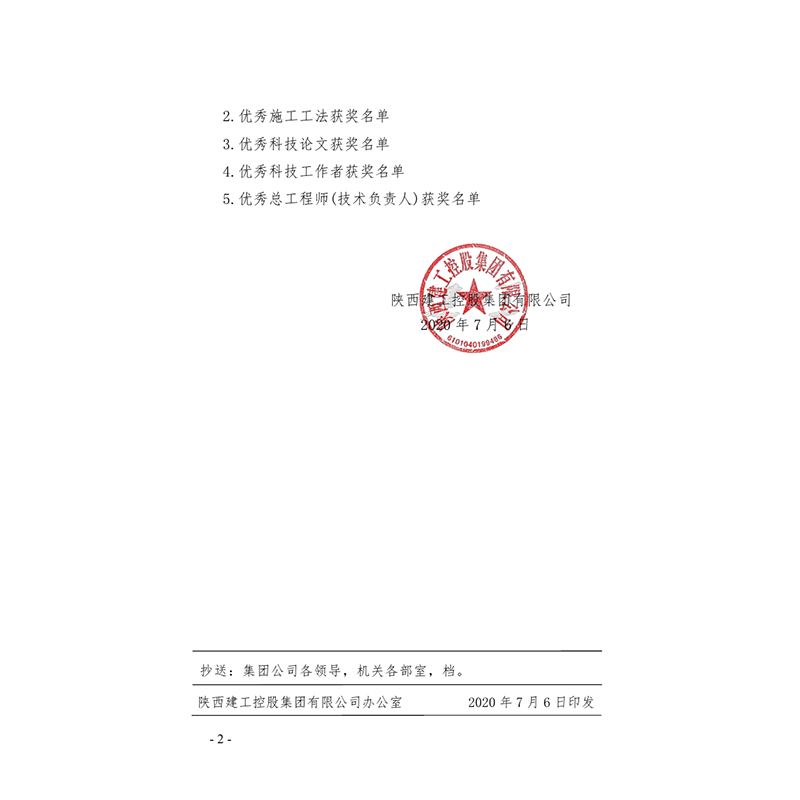 陕西建工控股集团关于表彰奖励2019年度“5个10”活动的决定