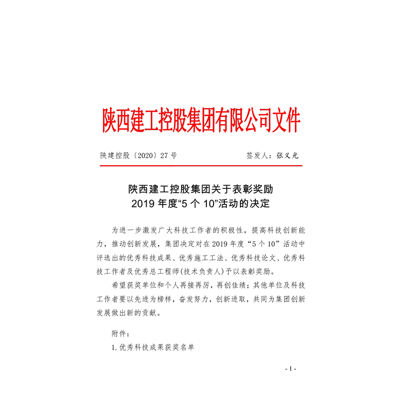 陕西建工控股集团关于表彰奖励2019年度“5个10”活动的决定