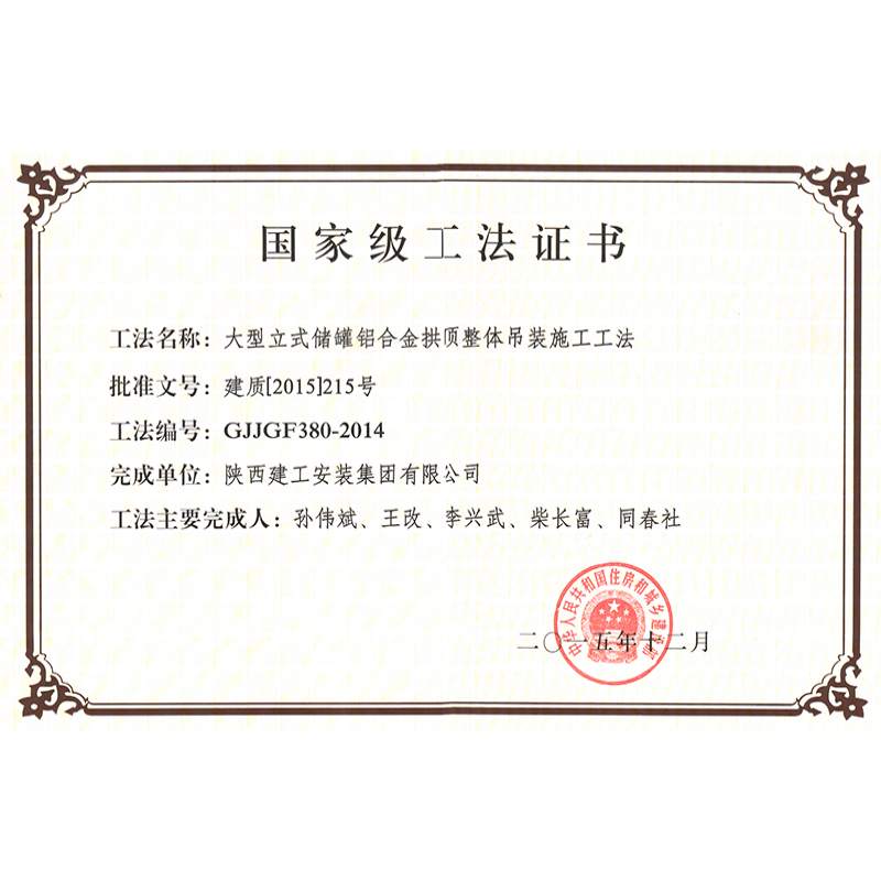 大型立式储罐铝合金拱顶整体吊装施工工法